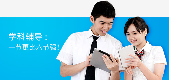 学科辅导:一节更比六节强! 学科辅导:一节更比六节强!